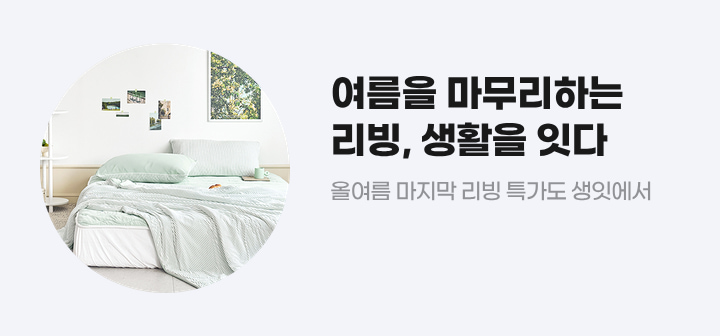 여름을 마무리하는 리빙, 생활을 잇다 올여름 마지막 리빙 특가도 생잇에서