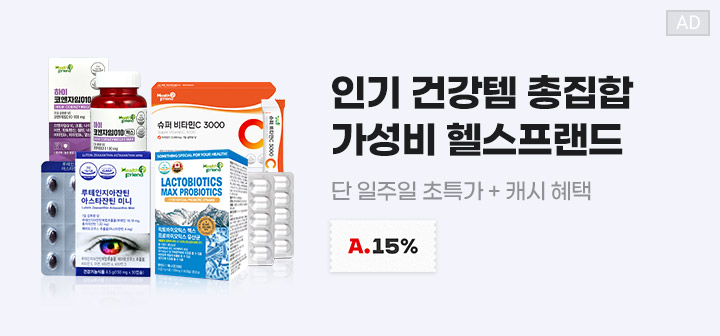 인기 건강템 총집합 가성비 헬스프렌드 단 일주일 초특가+캐시 혜택  A.15%