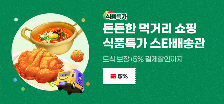 든든한 먹거리 쇼핑 식품특가 스타배송관 도착 보장+5% 결제할인까지