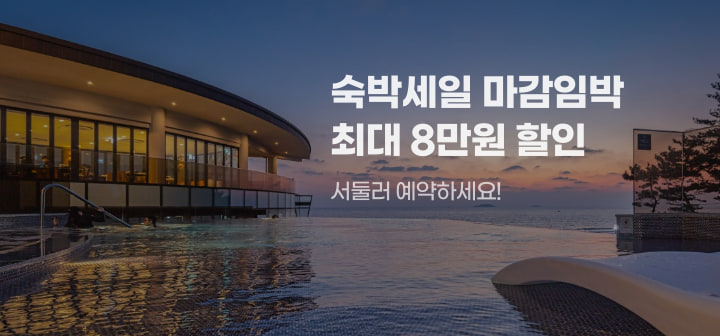숙박세일 마감임박 최대 8만원 할인 서둘러 예약하세요!