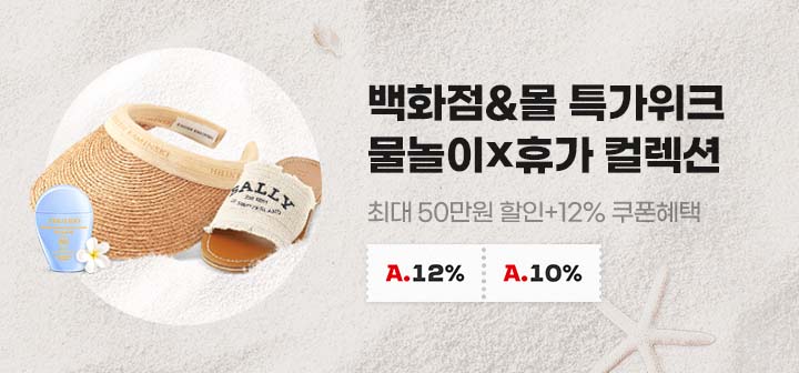 백화점&amp;몰 특가위크 물놀이x휴가 컬렉션 최대 50만원 할인+12% 쿠폰혜택