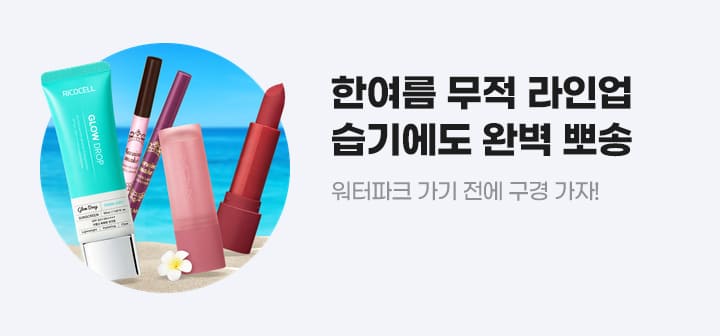 한여름 무적 라인업 습기에도 완벽 뽀송 워터파크 가기 전에 구경 가자!