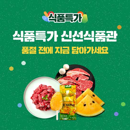 식품특가 신선식품관 품절 전에 지금 담아가세요 