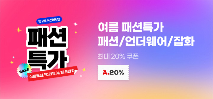 여름 패션특가 패션/언더웨어/잡화 최대 20% 쿠폰