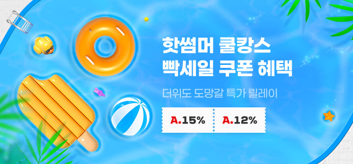 핫썸머 쿨캉스 빡세일 쿠폰 혜택 더워도 도망갈 특가 릴레이