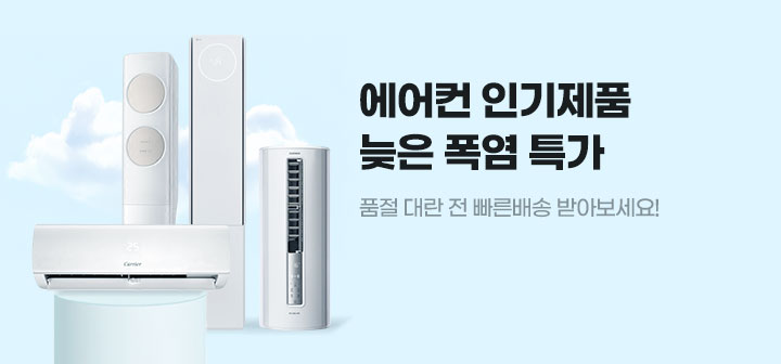 에어컨 인기제품 늦은 폭염 특가 품절 대란 전 빠른배송 받아보세요!