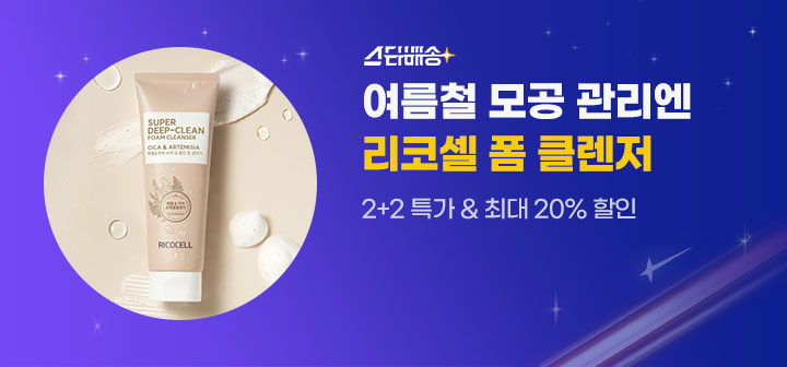 스타배송 여름철 모공 관리엔 리코셀 폼 클렌저 2+2 특가 &amp; 최대 20% 할인