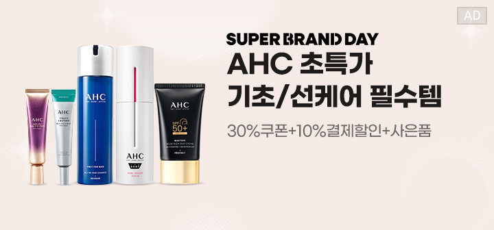 SUPER BRAND DAY AHC 초특가 기초/선케어 필수템  30%쿠폰+10%결제할인+사은품