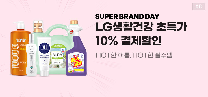 SUPER BRAND DAY LG생활건강 초특가 10% 결제할인 HOT한 여름, HOT한 필수템