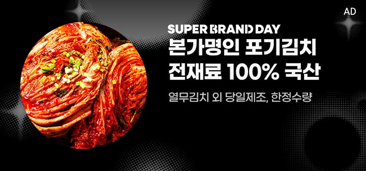 SUPER BRAND DAY 본가명인 포기김치 전재료 100% 국산  열무김치 외 당일제조, 한정수량