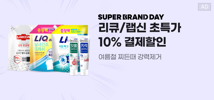 SUPER BRAND DAY 리큐/랩신 초특가 10% 결제할인 여름철 찌든때 강력제거