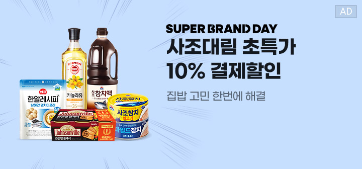 SUPER BRAND DAY 사조대림 초특가 10% 결제할인  집밥 고민 한번에 해결