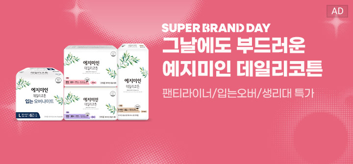 SUPER BRAND DAY 그날에도 부드러운 예지미인 데일리코튼 팬티라이너/입는오버/생리대 특가