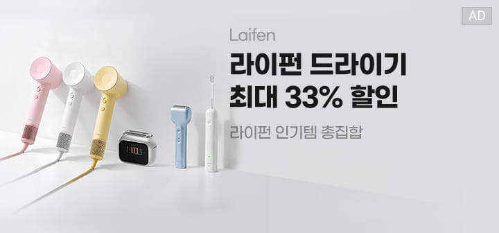 라이펀 드라이기 최대 33% 할인 라이펀 인기템 총집합