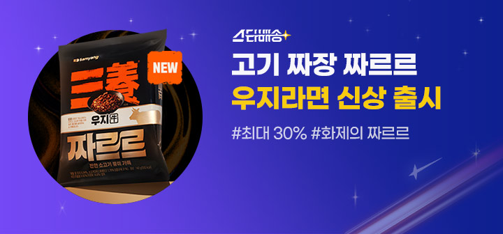 고기 짜장 짜르르 우지라면 신상 출시 #최대 30% #화제의 짜르르