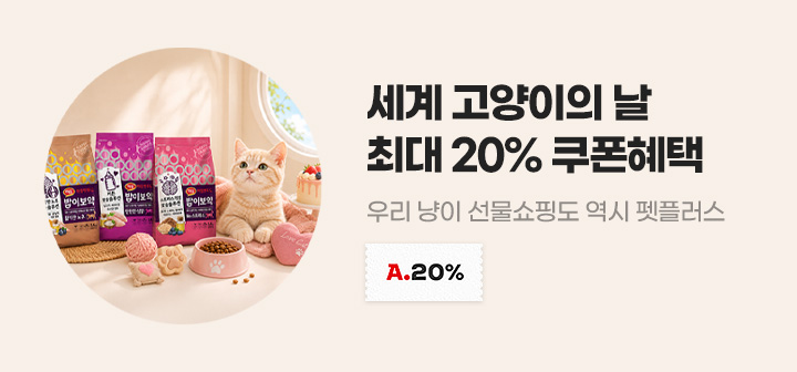 세계 고양이의 날 최대 20% 쿠폰혜택 우리 냥이 선물쇼핑도 역시 펫플러스
