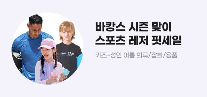 바캉스 시즌 맞이 스포츠/레저 핏세일 키즈~성인 여름 의류/잡화 총집합