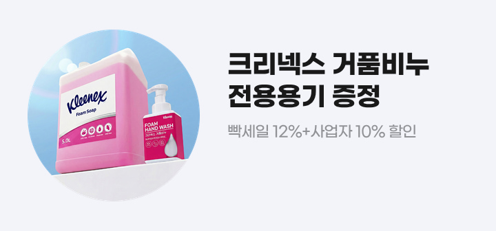 크리넥스 거품비누 전용용기 증정 빡세일 12%+사업자 10% 할인
