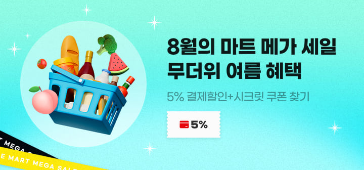 8월의 마트 메가 세일 무더위 여름 혜택 5% 결제할인+시크릿 쿠폰 찾기