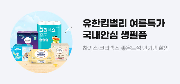 유한킴벌리 여름특가 국내안심 생필품 하기스·크리넥스·좋은느낌 인기템 할인