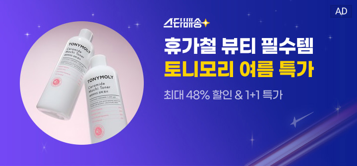 스타배송 휴가철 뷰티 필수템 토니모리 여름 특가 최대 48% 할인 &amp; 1+1 특가