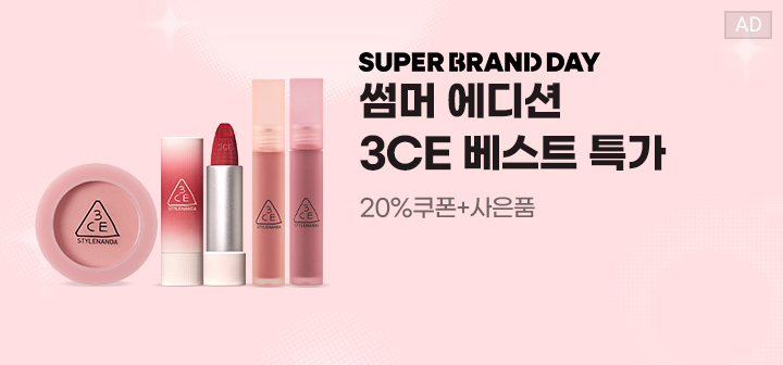 SUPER BRAND DAY 썸머 에디션 3CE 베스트 특가 20% 쿠폰+사은품