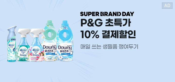 SUPER BRAND DAY P&amp;G 초특가 10% 결제할인 매일 쓰는 생필품 쟁여두기