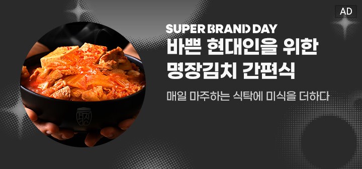 SUPER BRAND DAY 바쁜 현대인을 위한 명장김치 간편식 매일 마주하는 식탁에 미식을 더하다