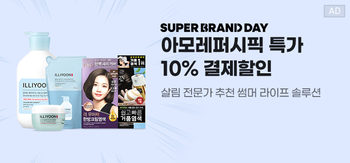 SUPER BRAND DAY 아모레퍼시픽 특가 10% 결제할인 살림 전문가 추천 썸머 라이프 솔루션
