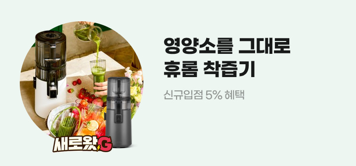 영양소를 그대로 휴롬 착즙기 신규입점 5% 혜택