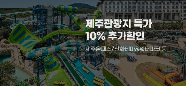 제주관광지 특가 10% 추가할인 제주올패스/신화테마&amp;워터파크 등
