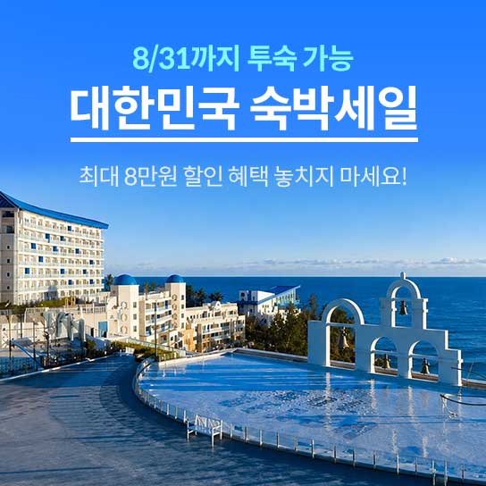 8/31까지 투숙 가능 대한민국 숙박세일 최대 8만원 할인 혜택 놓치지 마세요! 