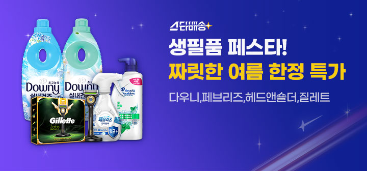 스타배송 생필품 페스타! 짜릿한 여름 한정 특가 다우니,페브리즈,헤드앤숄더,질레트