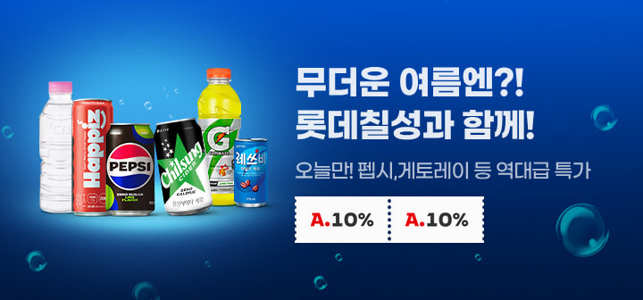무더운 여름엔? 롯데칠성과 함께! 오늘만! 펩시.게토레이 등 역대급 특가