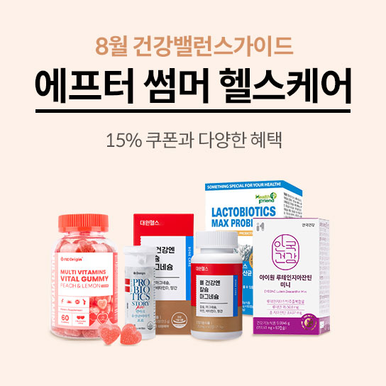 8월 건강밸런스가이드 에프터 썸머 헬스케어 15% 쿠폰과 다양한 혜택 