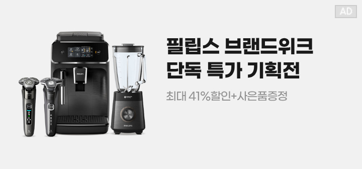 필립스 브랜드위크 단독 특가 기획전 최대 41%할인+사은품증정