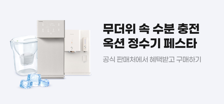 무더위 속 수분 충전 옥션 정수기 페스타 공식 판매처에서 혜택받고 구매하기