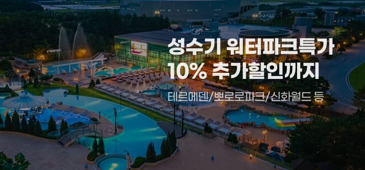 성수기 워터파크특가 10% 추가할인까지 테르메덴/뽀로로파크/신화월드 등