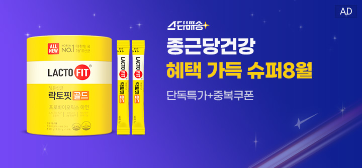 스타배송 종근당건강 혜택 가득 슈퍼8월 단독특가+중복쿠폰