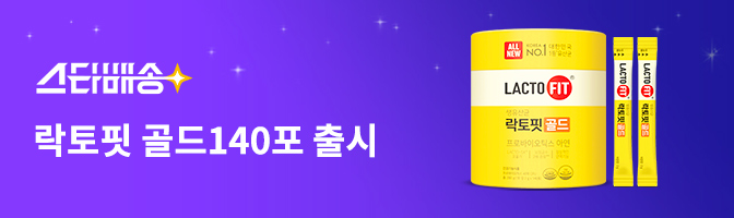 스타배송 락토핏 골드 140포 출시