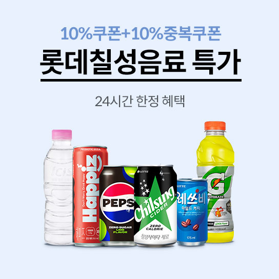 10%쿠폰+10%중복쿠폰 롯데칠성음료 특가 24시간 한정 혜택 