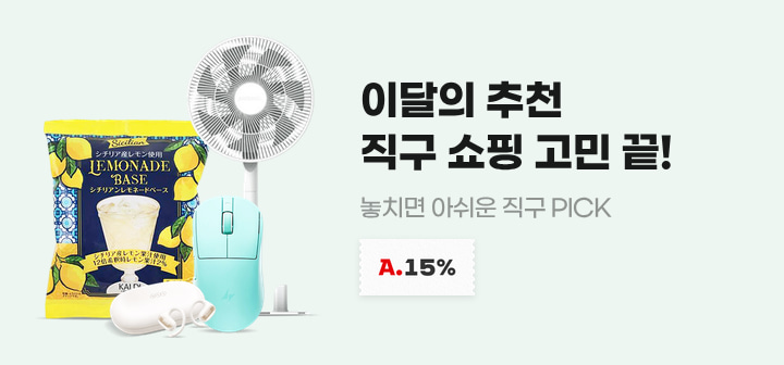 이달의 추천 직구 쇼핑 고민 끝! 놓치면 아쉬우 직구 PICK