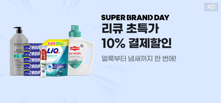 SUPER BRAND DAY 리큐 초특가 10% 결제할인 얼룩부터 냄새까지 한 번에!