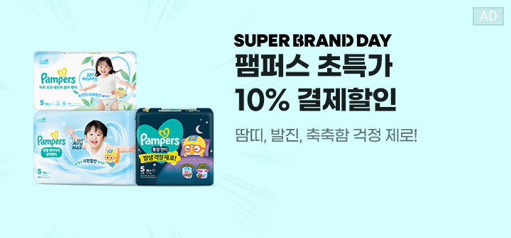 SUPER BRAND DAY 팸퍼스 초특가 10% 결제할인  땀띠, 발진, 축축함 걱정 제로!