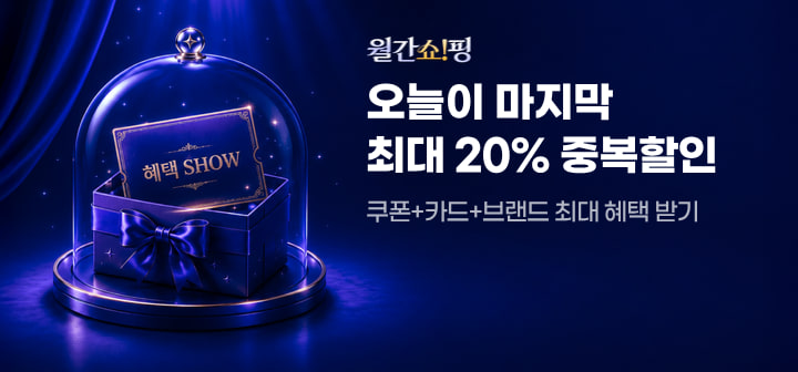월간쇼!핑 오늘이 마지막 최대 20% 중복할인 쿠폰+카드+브랜드 최대 혜택 받기