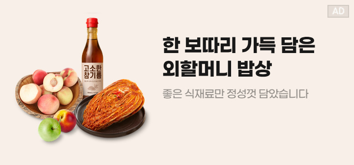 한 보따리 가득 담은 외할머니 밥상 좋은 식재료만 정성껏 담았습니다.