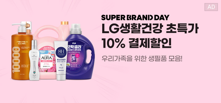 SUPER BRAND DAY LG생활건강 초특가 10% 결제할인 우리가족을 위한 생필품 모음!