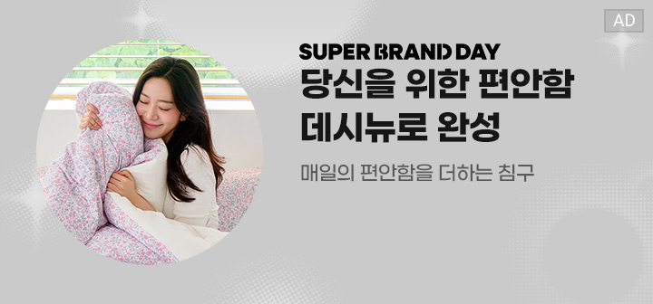 SUPER BRAND DAY 당신을 위한 편안함 데시뉴로 완성  매일의 편안함을 더하는 침구