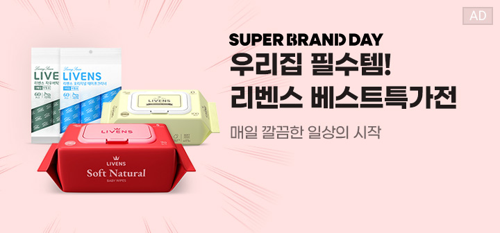 SUPER BRAND DAY 우리집 필수템! 리벤스 베스트특가전  매일 깔끔한 일상의 시작