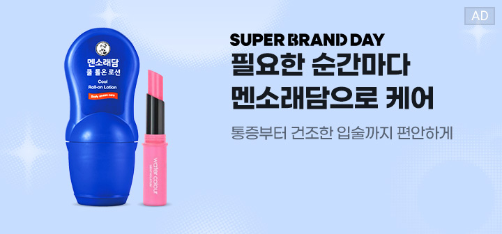 SUPER BRAND DAY 필요한 순간마다 멘소래담으로 케어  통증부터 건조한 입술까지 편안하게